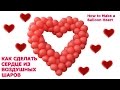 СЕРДЦЕ ИЗ ВОЗДУШНЫХ ШАРОВ как сделать БЕЗ КАРКАСА Balloon Heart TUTORIAL CORAZON CON GLOBOS