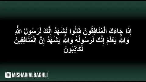 سورة المنافقون كاملة - مشاري البغلي