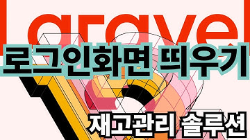 2. 로그인화면 띄우기 - 재고관리솔루션, 라라벨12