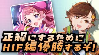 【学マス】HIF優勝できたのでガラロ咲季で遊ぶぞ！！！【咲季 HIF】