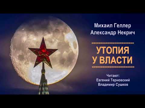 Геллер Михаил, Некрич Александр - Утопия у власти (7 часть из 7). Читает Владимир Сушков