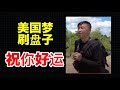 中国走线客：就算死在路上也要去美国！靠刷盘子刷出阶级跨越？不可能！