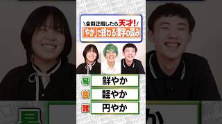 【３秒即答】｢やか｣で終わる難読漢字編 shorts 【クイズ】