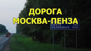 Дорога Москва-Пенза. Мой отзыв