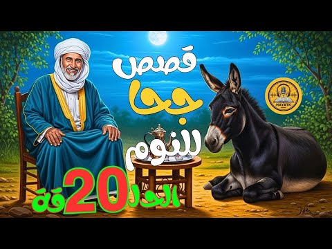 مجموعة قصص جحا الممتعة والمسلية قصص قبل النوم الحلقة 20