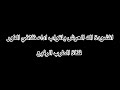 انشودة اله العرش يا تواب اداء ثلاثي النور 