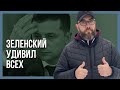 НЕОЖИДАННО! Зеленский закрыл рот Кремлю!