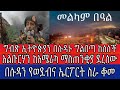 የግብጹ ሚዲያ ኢትዮጵያን በሱዳን ችግር ውስጥ ለመክተት አልቡርሃን ከአሜሪካ ማስጠንቂያ ደረሰው በሱዳን ወደብና ኤርፖርት መዘጋት