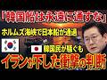 【緊急検証】韓国船26隻が動けない…ホルムズ危機で露呈した外交の代償
