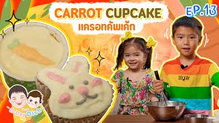 Carrot Cupcake เเครอทคัพเค้ก| D-Day Dish EP.13