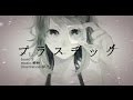 プラスチック (蜻蛉) PLUS+ /ダズビー COVER  -2014