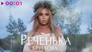 Круглова - Реченька | Official Audio | 2023