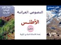 الأطلس النصوص القرائية الأولى إعدادي