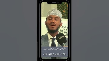 شاب امريكي يرتل القرآن الكريم باتقان عجيب.. سبحان من أعطاه هذا الصوت