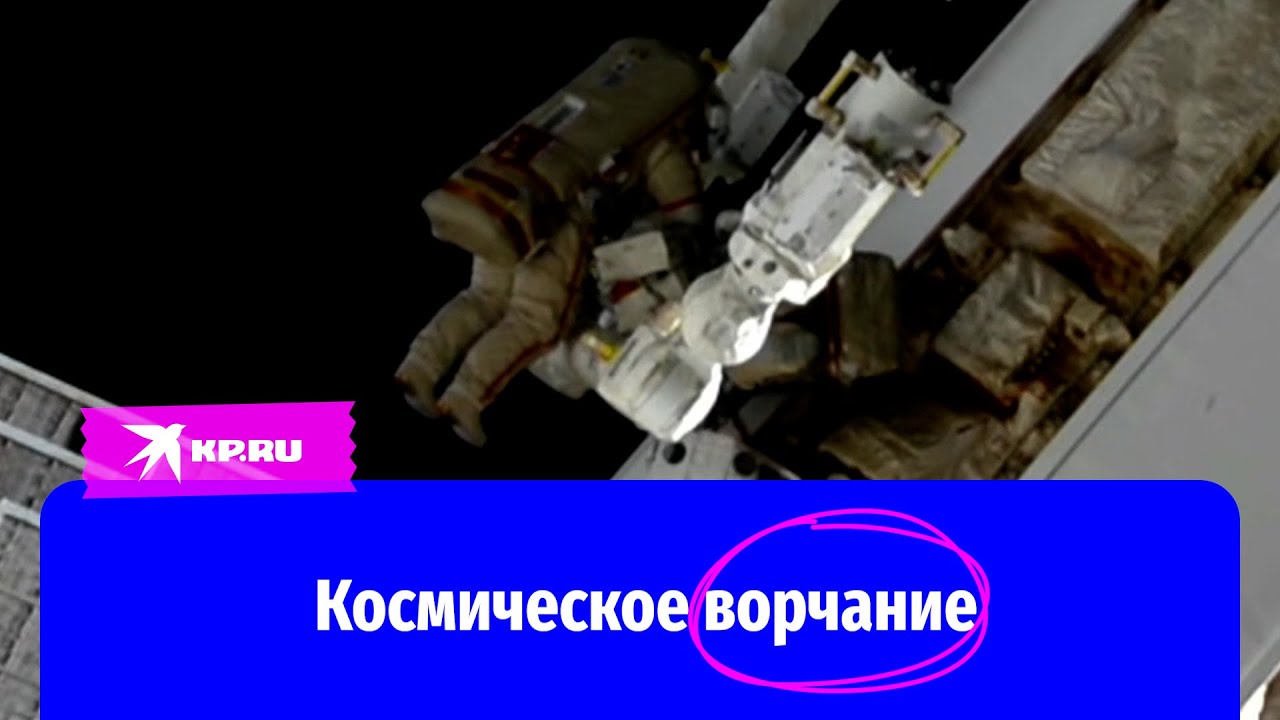 Российские космонавты «воздали хвалу» производителям космических болтов