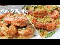 奶油大蝦🦐乾濕 2 ways🔸兩種做法一齊睇，你鐘意邊款？