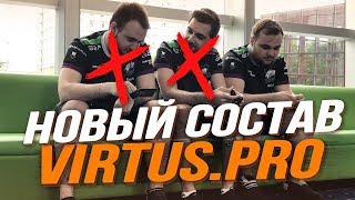 НОВЫЙ СОСТАВ VIRTUS.PRO!