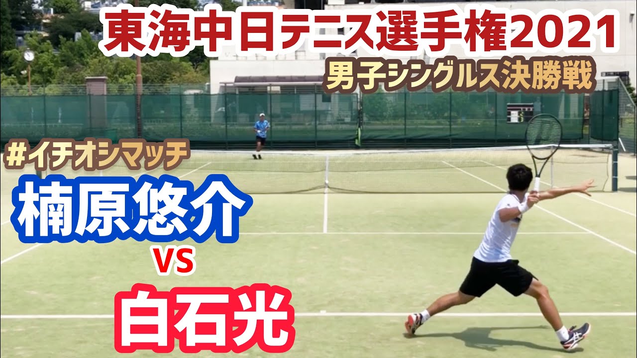 21東海中日テニス選手権 男子シングルス決勝戦 白石光 Vs 楠原悠介 21ダンロップ第90回東海中日選手権大会 男子シングルス決勝戦 Youtube