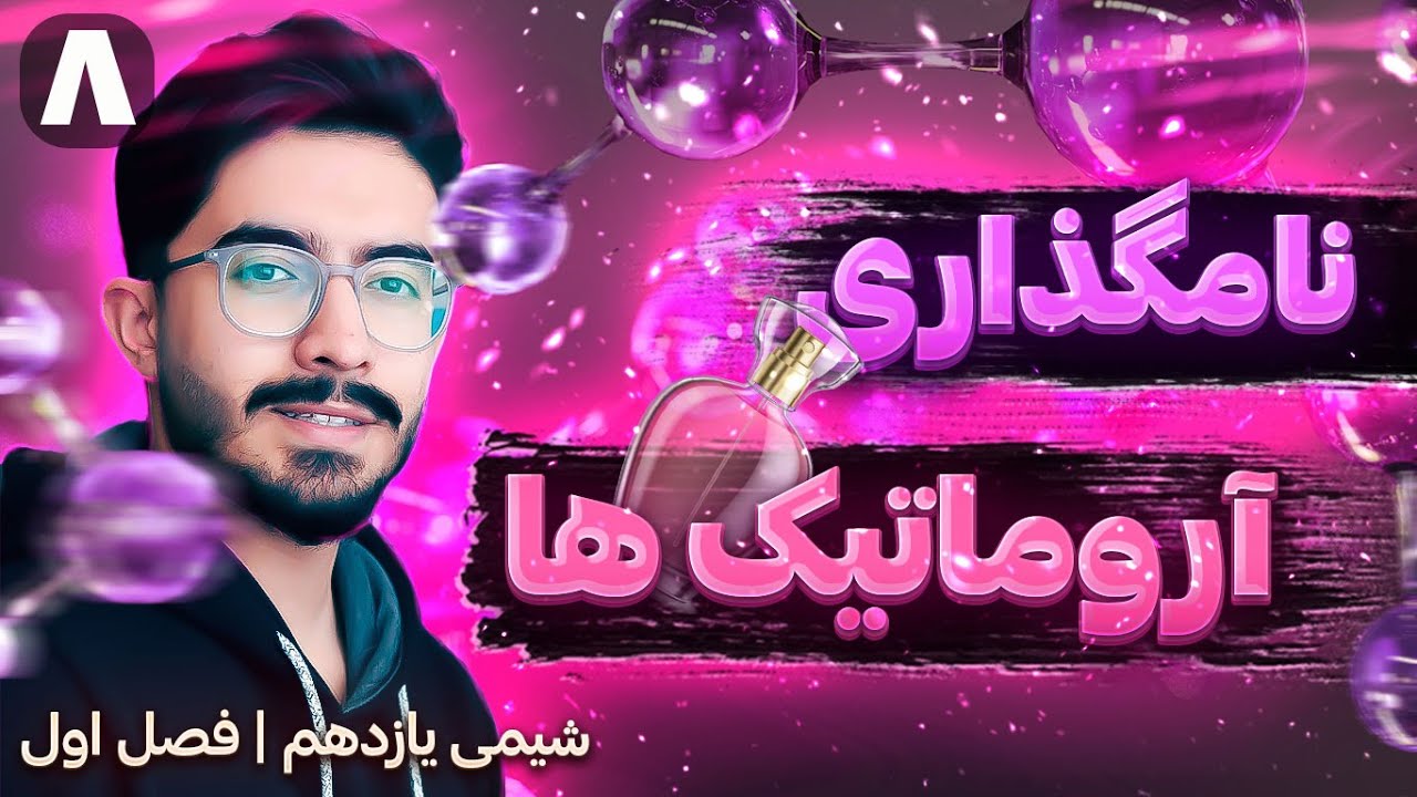 آروماتیک ها | فصل اول یازدهم (ترکیب‌های آلی)