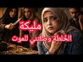 مليكة من الفقر للسرقة للتهديد للسبيطار ووووو لازم تسمعوها وراقبو بنياتكم