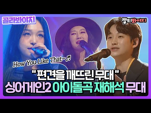 [골라봐야지] 하유라잌댓부터 다이너마이트까지✨ 싱어게인2 아이돌곡 재해석 무대 모음.zipㅣ싱어게인2ㅣJTBC 220117 방송 외