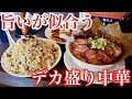 【大食い】一心不乱にいただく旨い中華 俵飯【デカ盛り】