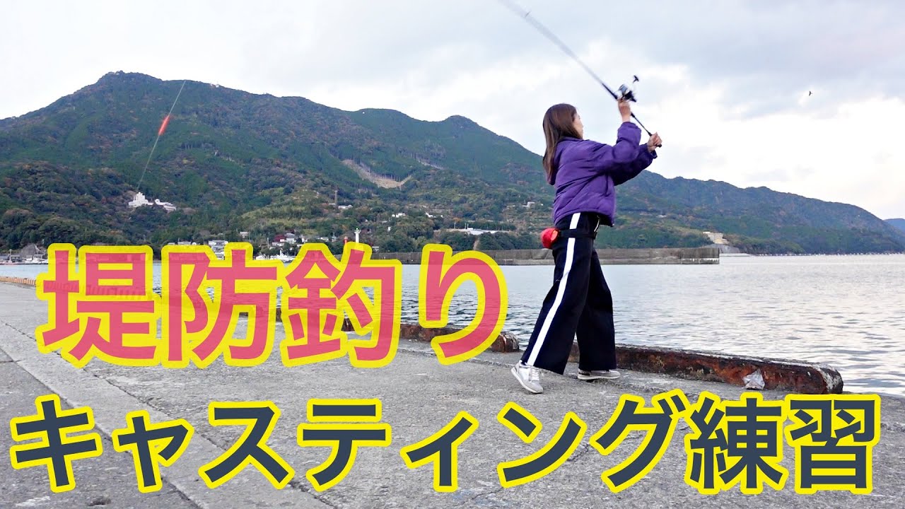 堤防釣り キャスティング練習 魚釣り系you Tuberまとめサイト Fishing