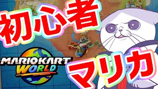 【 #switch2  #完全初見  #華金  】今から始める絶叫素人 #マリオカートワールド  ！！華金乾杯も！！【#新人vtuber #初見歓迎  #タマ公式配信 】