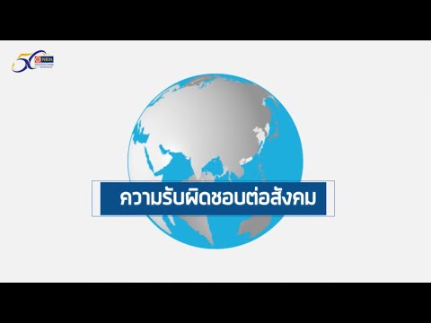 ความรับผิดชอบต่อสังคม (CSR, Corporate Social Responsibility)