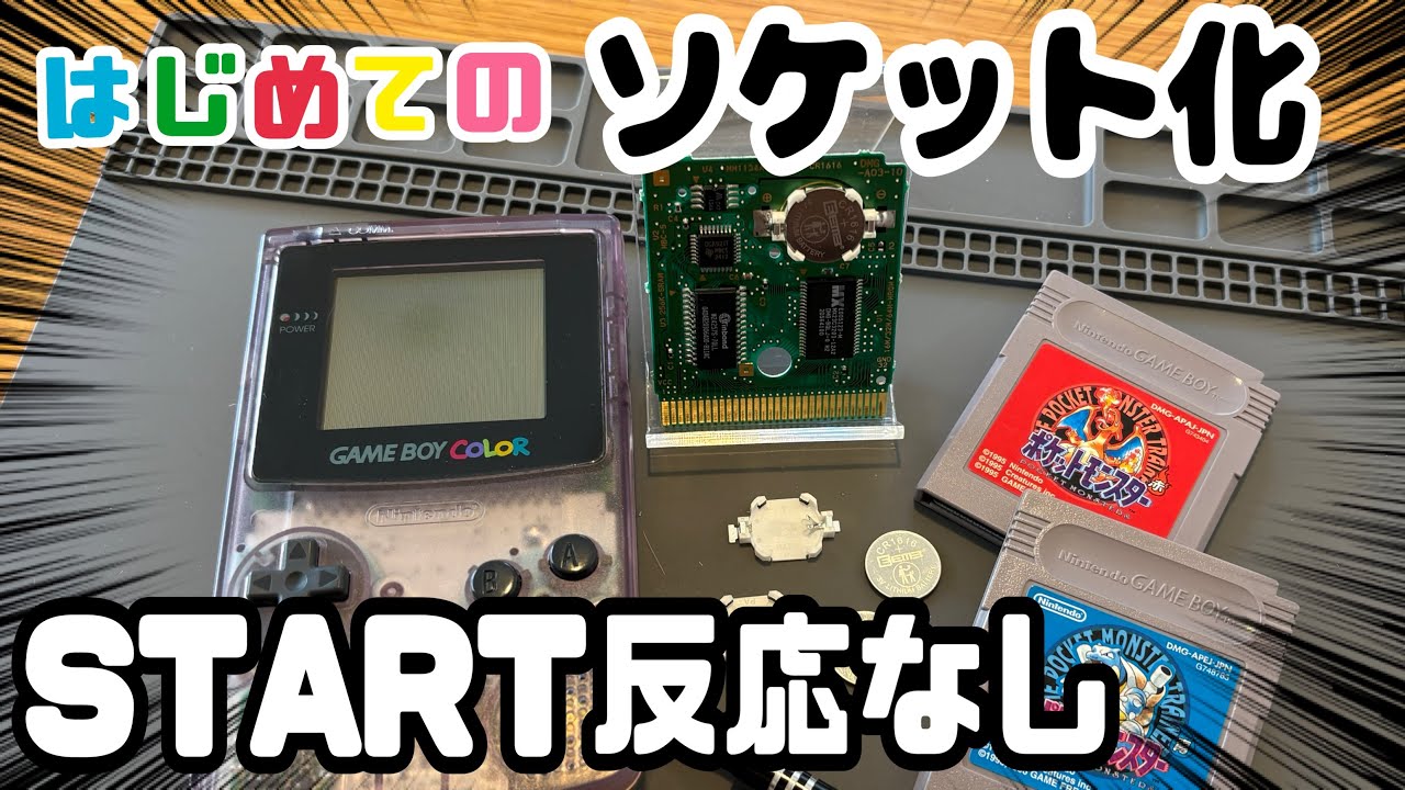 ゲームボーイカラー電池交換(ソケット化)後にSTART反応なし…原因は基板汚れでした