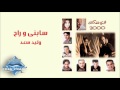 Walid Saad - Sabny W Rah | وليد سعد - سابني وراح