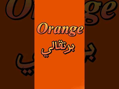 تعلم الفرنسية Orange