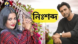 Romantic Bangla Natok Nishobdo | নিঃশব্দ | Apurba, Tamalika Karmakar, Dolly Johur |Max Entertainment