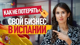 ТОП 6 специалистов, ЧТОБЫ не потерять СВОЙ БИЗНЕС в Испании