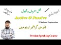 Persian Learning Day 109 | Active vs Passive in Persian | فعل معروف اور مجہول آسان وضاحت