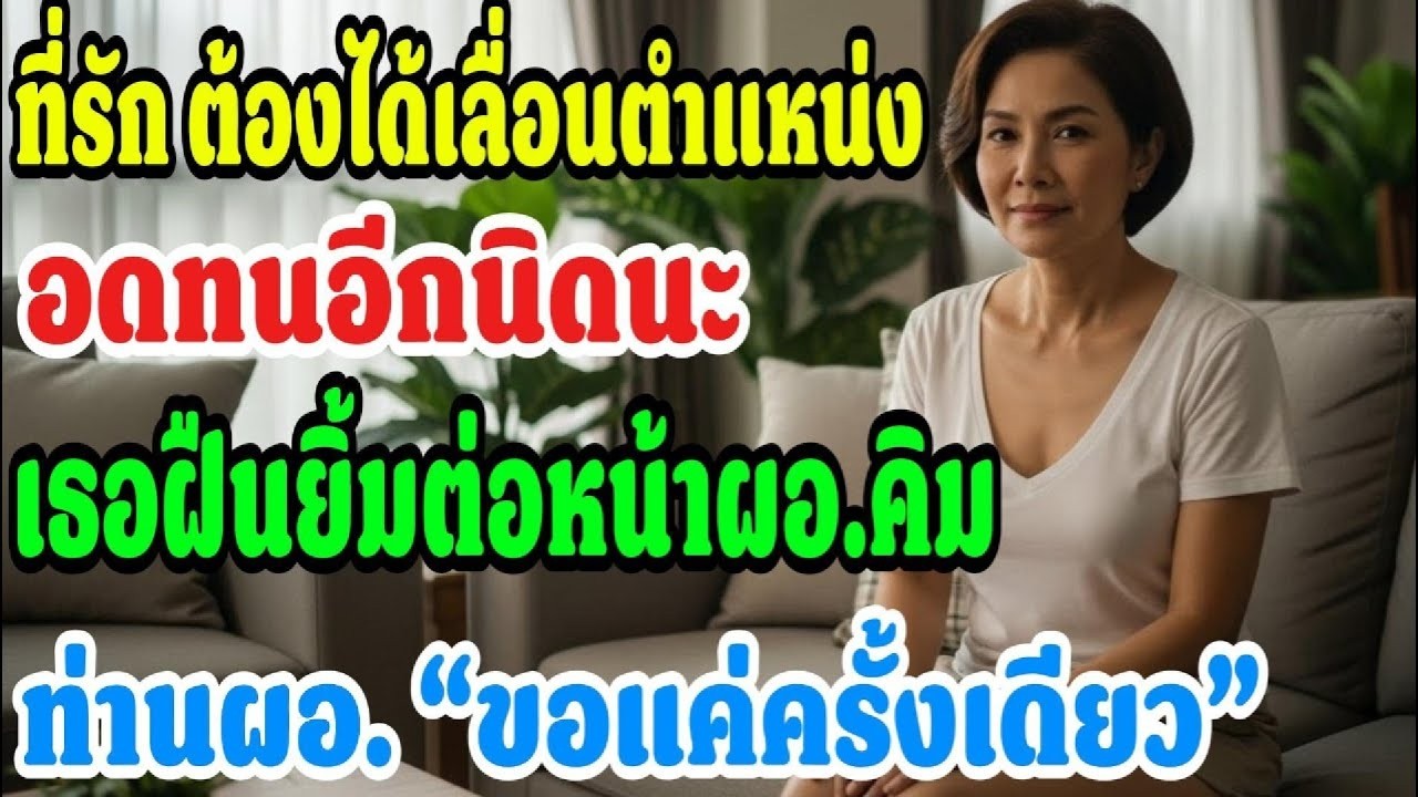 สามีไม่เคยรู้… ว่าการลืมเอกสารครั้งนั้น จะพาผู้ชายอีกคนเข้ามาในชีวิตฉัน