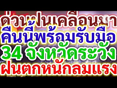 ด่วนฝนเคลื่อนมาคืนนี้พร้อมรับมือ 34 จังหวัดระวังฝนตกหนัก ลมแรง! ลูกเห็บตก ฟ้าผ่า!!