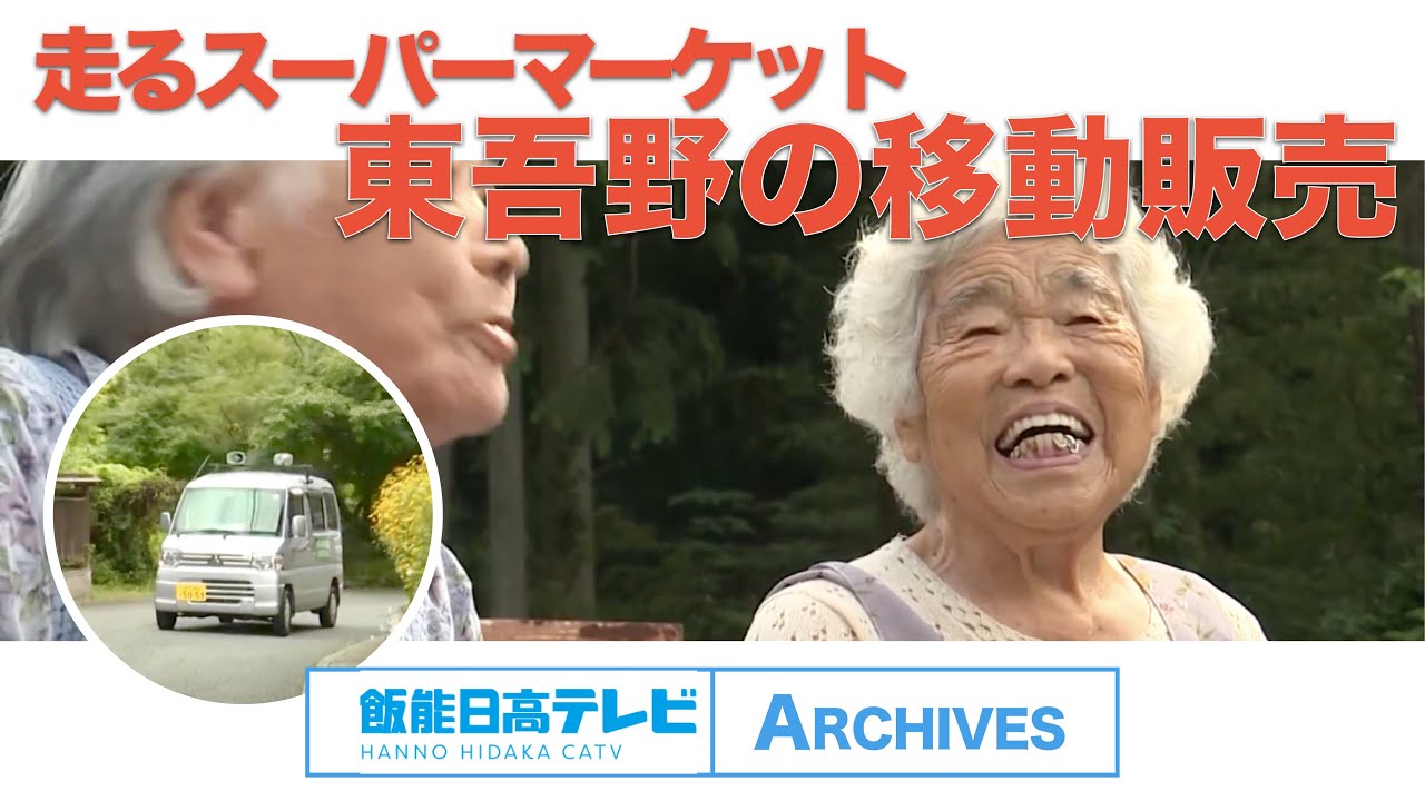 報道特番2017 「東吾野の移動販売」