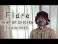 Flare / BUMP OF CHICKEN cover by たのうた