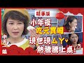 【盧秀芳中天辣晚報】20210210 小年夜吃播不馬虎 自己的「元寶」自己包