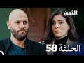 مسلسل الثمن الحلقة 58 Al Thaman 
