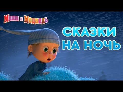 Маша и Медведь - 👻  Сказки на ночь 🎃 Halloween 2019