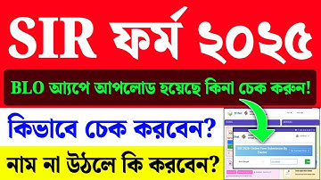 SIR ফর্ম স্ট্যাটাস চেক ২০২৫|West Bengal SIR New Update|SIR Form Upload BLO App