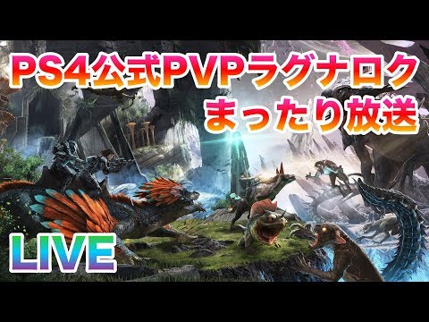 Ark公式pvp 別鯖ラグナロクへの移動準備 O Youtube