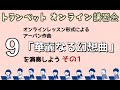 第9回『オンラインレッスン「アーバン作曲／華麗なる幻想曲」を演奏しよう その1』／トランペットオンライン講習会2021（Short Ver.）