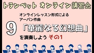 第9回『オンラインレッスン「アーバン作曲／華麗なる幻想曲」を演奏しよう その1』／トランペットオンライン講習会2021（Short Ver.）