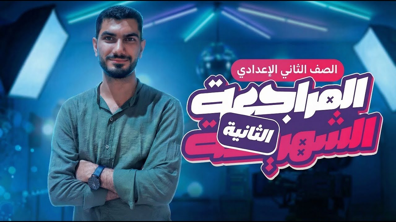 مراجعة نوفمبر ( الجزء الثاني الهندسه ) للصف الثاني الاعدادي