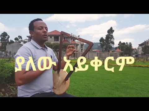 ZEKARIAS TADESSE ዘካርያስ ታደሰ ያለው አይቀርም New Protestant Mezmur Tekeste Getnet Cover Song 2019