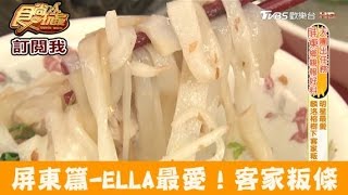 【食尚玩家】榕樹下粄條店S.H.E ELLA最愛！屏東麟洛樹下客家 ...