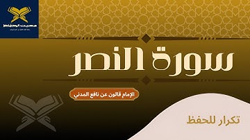 سورة النصر مكررة للحفظ || الشيخ أحمد خضر الطرابلسي || برواية قالون عن نافع المدني